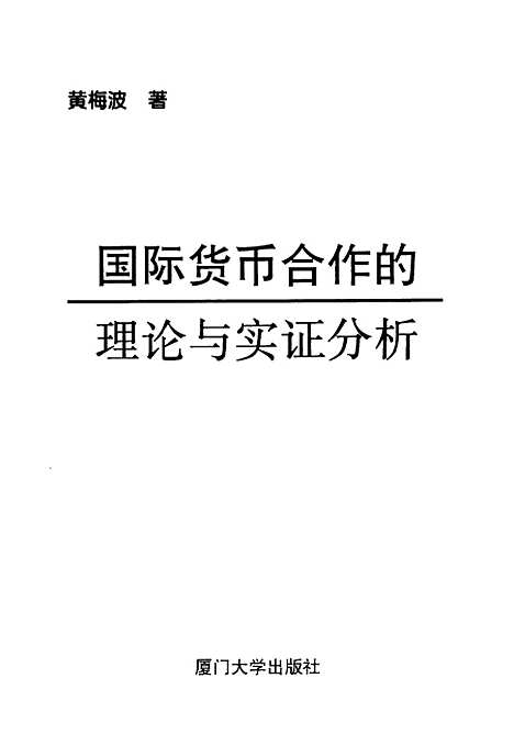 [下载][国际货合作的理论与实证分析]黄梅波.pdf