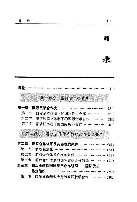 [下载][国际货合作的理论与实证分析]黄梅波.pdf