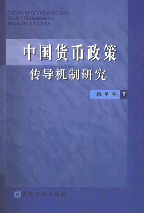 [下载][中国货币政策传导机制研究]魏革军_中国金融.pdf