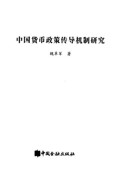 [下载][中国货币政策传导机制研究]魏革军_中国金融.pdf