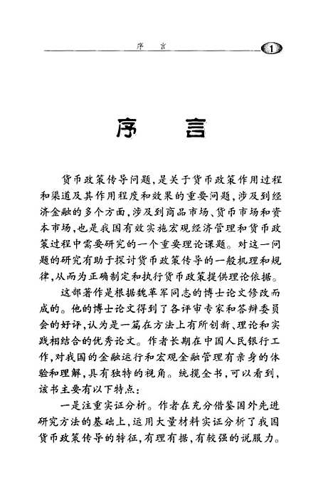 [下载][中国货币政策传导机制研究]魏革军_中国金融.pdf