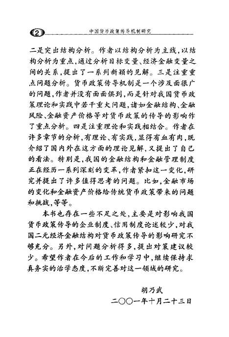 [下载][中国货币政策传导机制研究]魏革军_中国金融.pdf