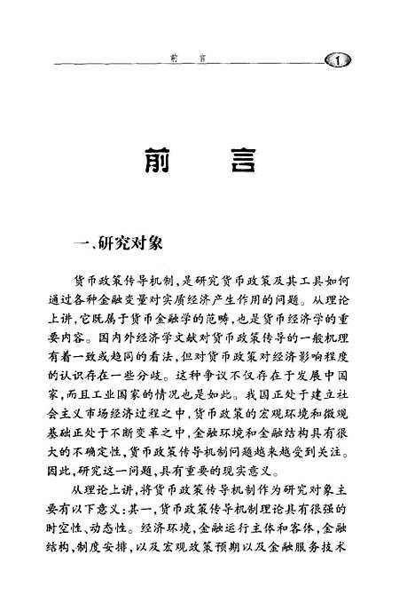 [下载][中国货币政策传导机制研究]魏革军_中国金融.pdf