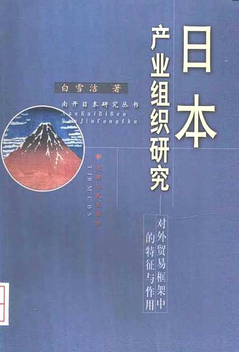 [下载][日本产业组织研究对外贸易框架中的特征与作用]白雪洁.pdf