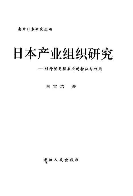 [下载][日本产业组织研究对外贸易框架中的特征与作用]白雪洁.pdf