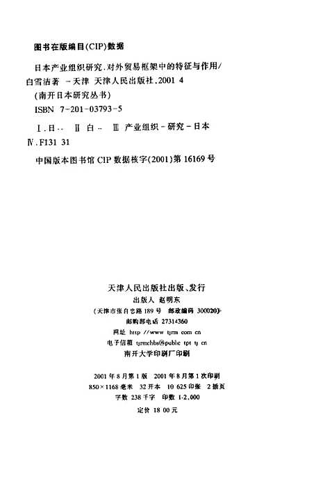 [下载][日本产业组织研究对外贸易框架中的特征与作用]白雪洁.pdf