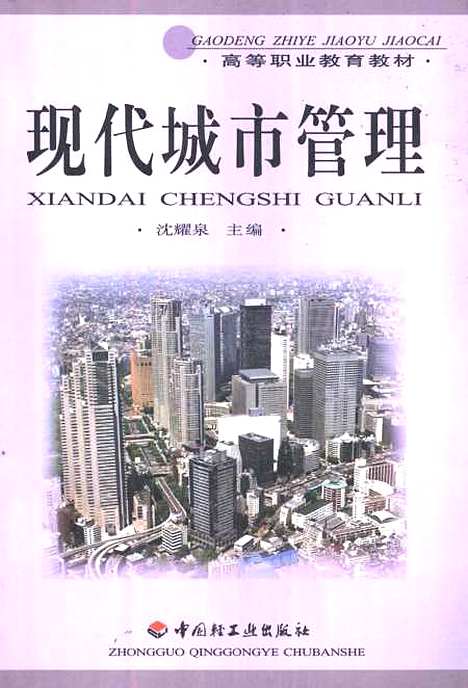 [下载][现代城市管理]沈耀泉_中国轻工业.pdf