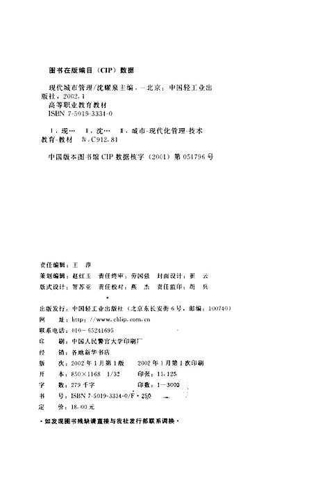 [下载][现代城市管理]沈耀泉_中国轻工业.pdf