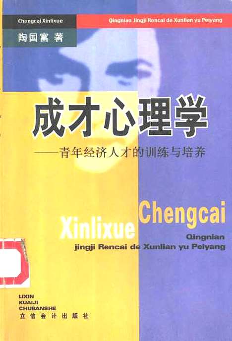 [下载][成才心理学青年经济人才的训练与培养]陶国富_立信会计.pdf