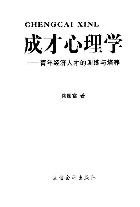 [下载][成才心理学青年经济人才的训练与培养]陶国富_立信会计.pdf