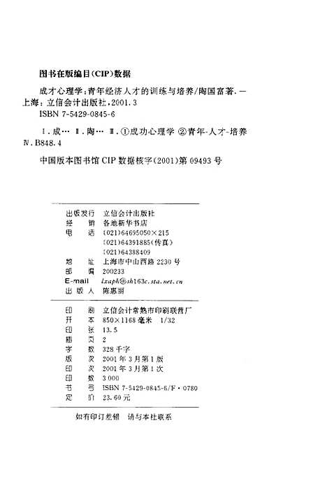 [下载][成才心理学青年经济人才的训练与培养]陶国富_立信会计.pdf