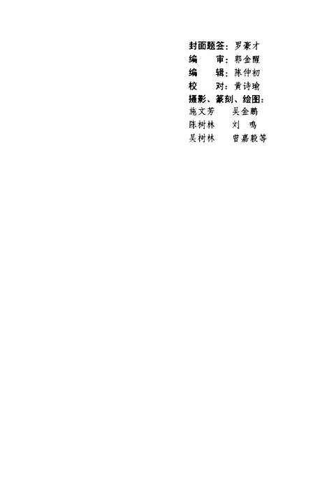 [下载][晋江文史资料]第二十三辑晋江风物_陈仲初_国际文化出版.pdf