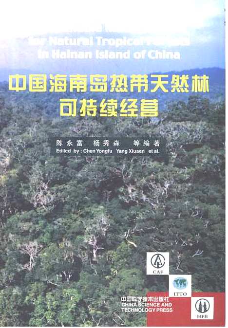 [下载][海南岛热带天然林可持续经营]陈永富_中国科学技术.pdf