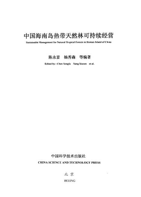 [下载][海南岛热带天然林可持续经营]陈永富_中国科学技术.pdf