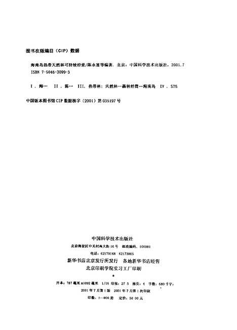 [下载][海南岛热带天然林可持续经营]陈永富_中国科学技术.pdf