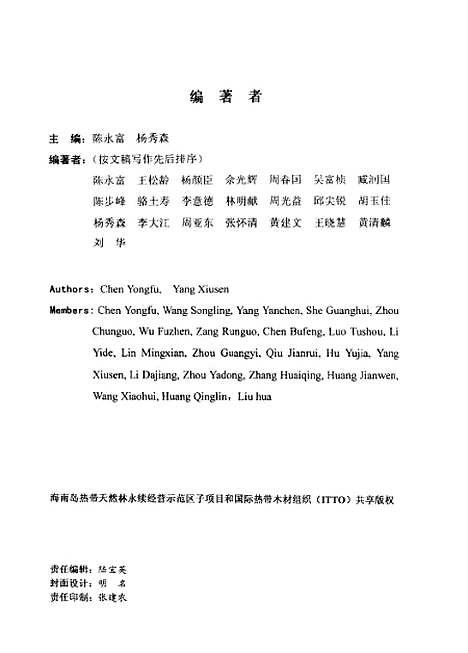 [下载][海南岛热带天然林可持续经营]陈永富_中国科学技术.pdf