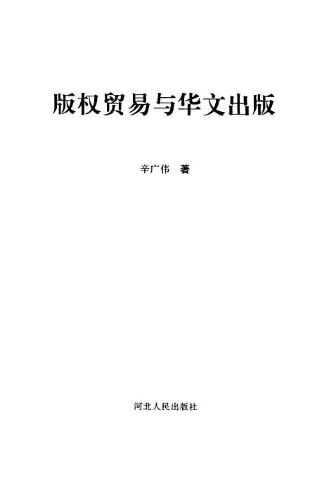 [下载][版权贸易与华文出版]辛广伟.pdf