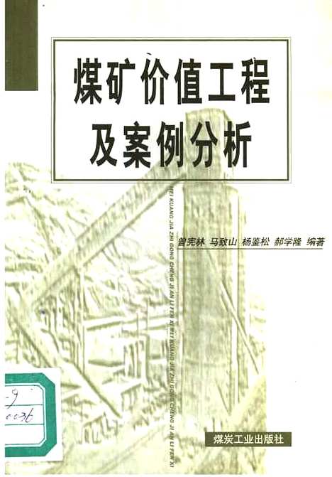 [下载][煤矿价值工程及案例分析]曾宪林_煤炭工业.pdf