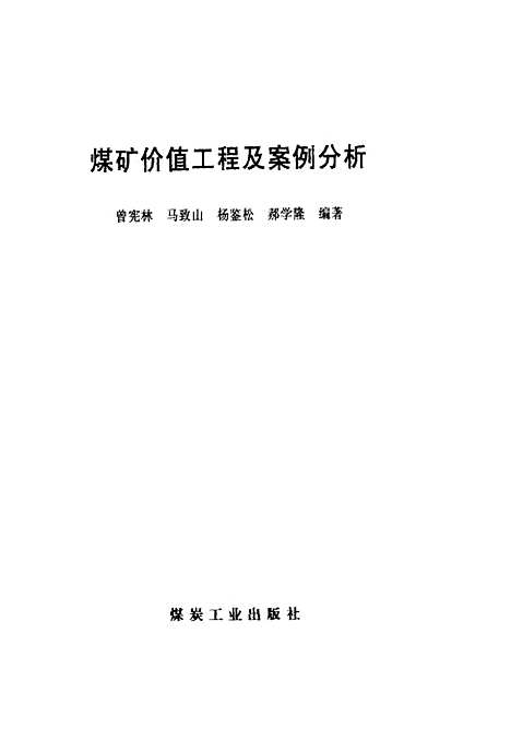 [下载][煤矿价值工程及案例分析]曾宪林_煤炭工业.pdf