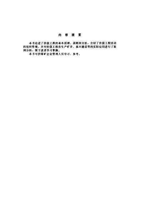 [下载][煤矿价值工程及案例分析]曾宪林_煤炭工业.pdf