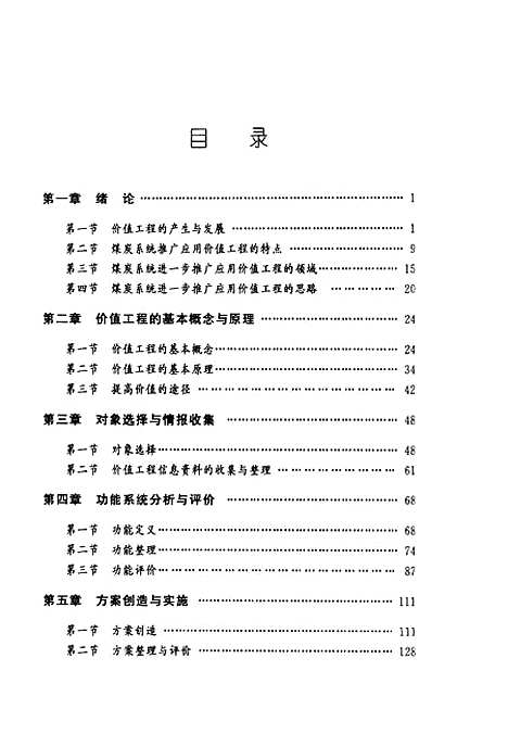 [下载][煤矿价值工程及案例分析]曾宪林_煤炭工业.pdf