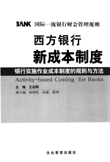 [下载][西方银行新成本制度银行实施作业成本制度的规则与方法]王志辉_企业管理.pdf