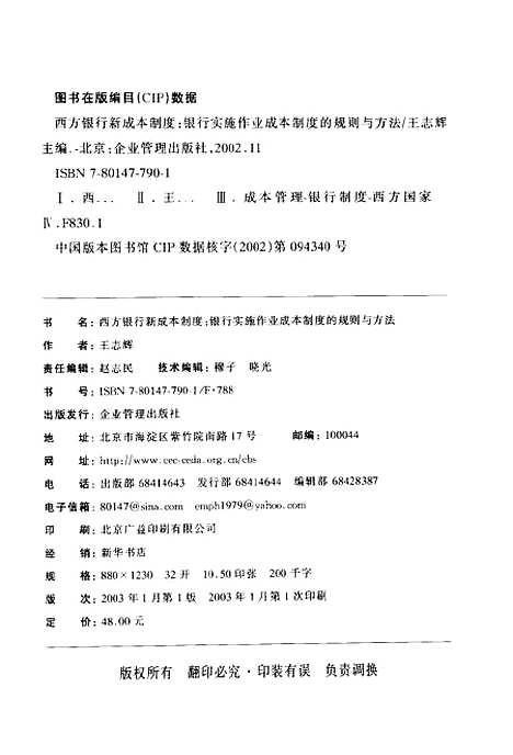 [下载][西方银行新成本制度银行实施作业成本制度的规则与方法]王志辉_企业管理.pdf