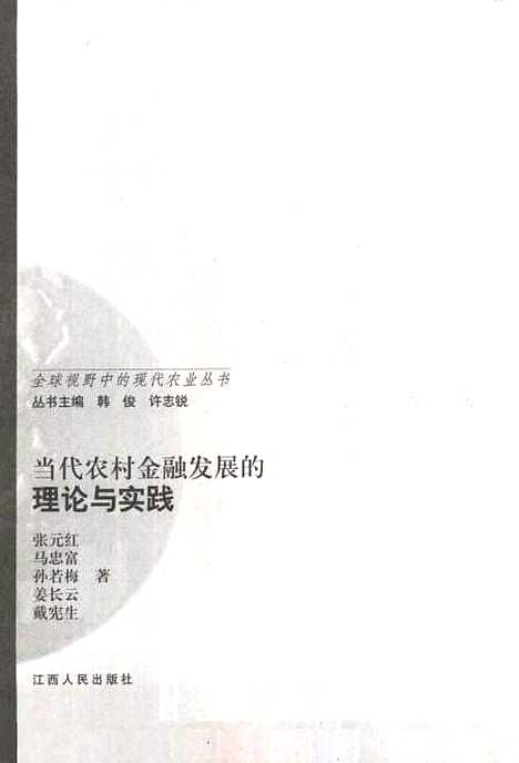 [下载][当代农村金融发展的理论与实践]张元红_江西人民.pdf