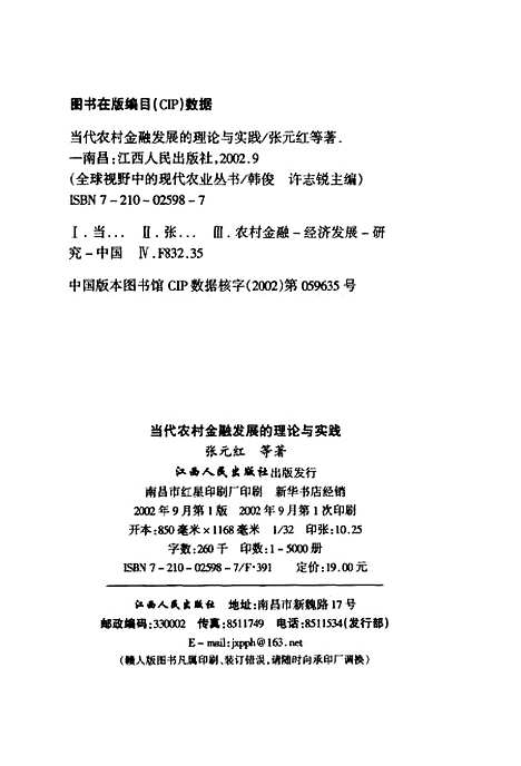 [下载][当代农村金融发展的理论与实践]张元红_江西人民.pdf