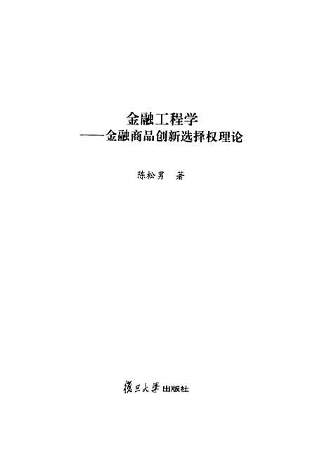 [下载][金融工程学金融商品创新选择权理论]陈松男.pdf