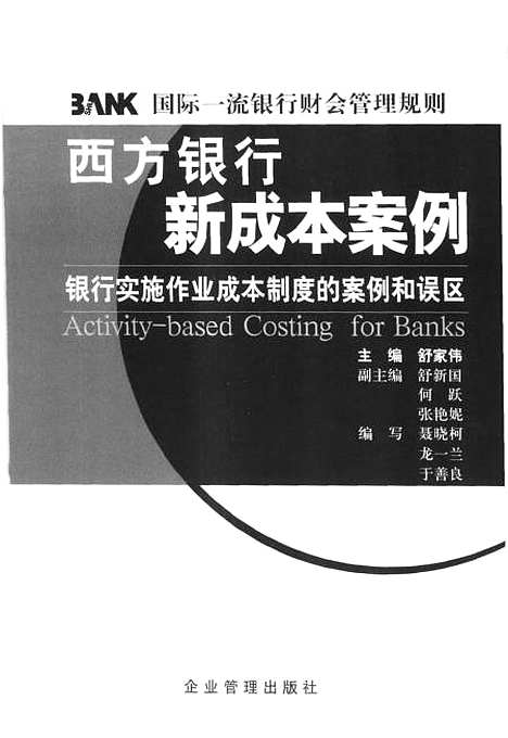 [下载][西方银行新成本案例银行实施作业成本制度的案例和误区]舒家伟_企业管理.pdf