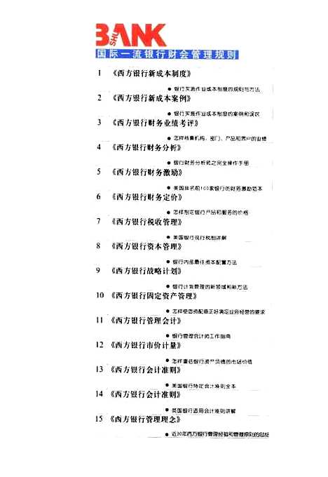 [下载][西方银行新成本案例银行实施作业成本制度的案例和误区]舒家伟_企业管理.pdf