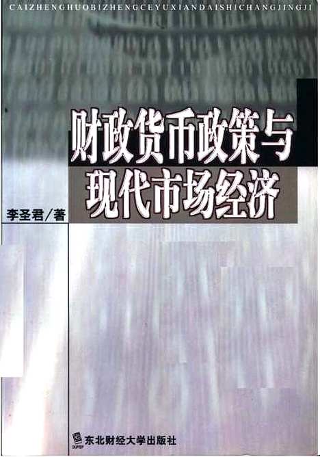 [下载][财政货币政策与现代市场经济]李圣君.pdf