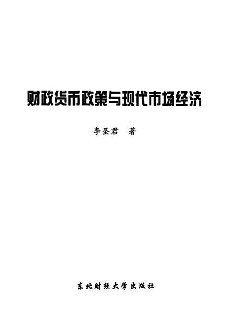 [下载][财政货币政策与现代市场经济]李圣君.pdf