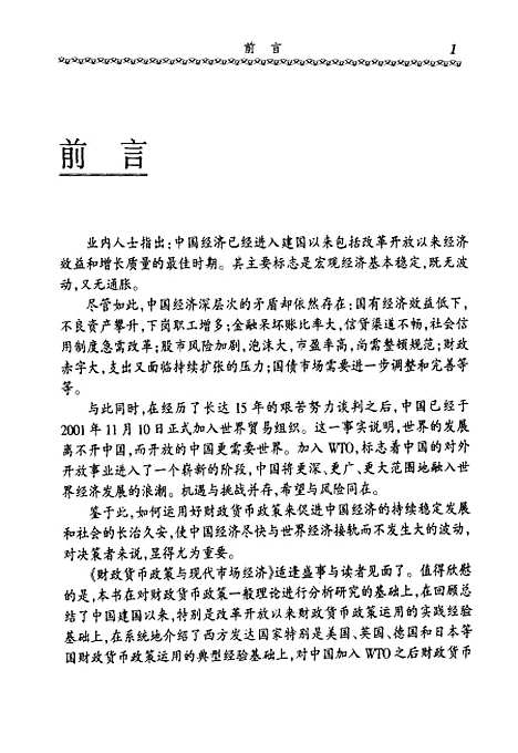 [下载][财政货币政策与现代市场经济]李圣君.pdf