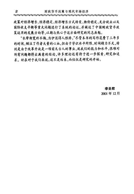 [下载][财政货币政策与现代市场经济]李圣君.pdf