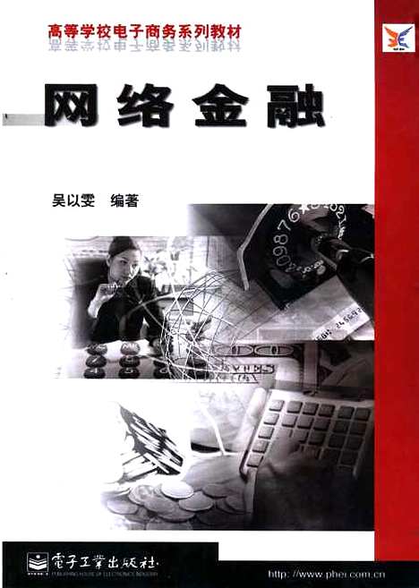 [下载][网络金融]吴以雯_电子工业.pdf