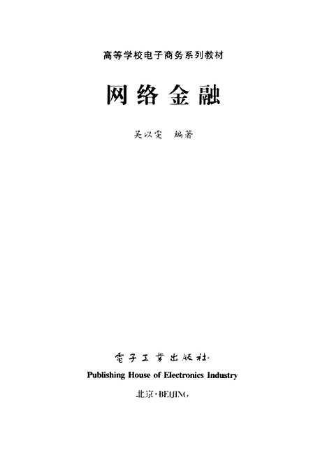 [下载][网络金融]吴以雯_电子工业.pdf