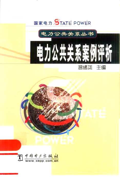 [下载][电力公共关系案例评析]温绪廷_中国电力.pdf