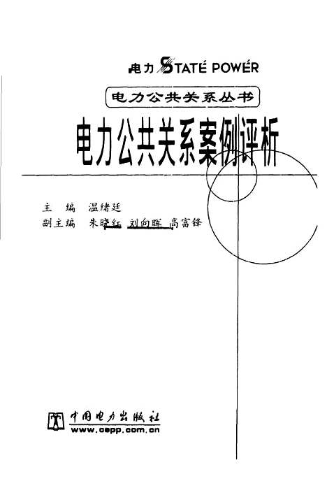 [下载][电力公共关系案例评析]温绪廷_中国电力.pdf