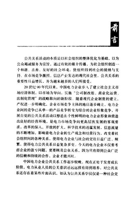 [下载][电力公共关系案例评析]温绪廷_中国电力.pdf