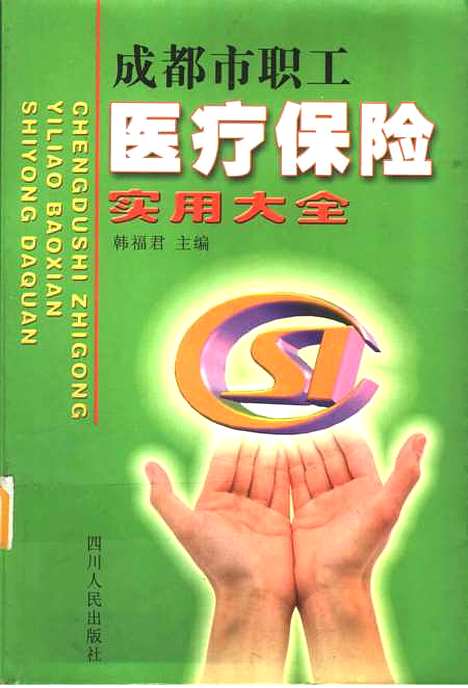 [下载][成都市职工医疗保险实用大全]韩福君.pdf