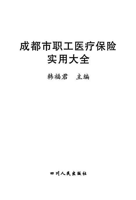 [下载][成都市职工医疗保险实用大全]韩福君.pdf