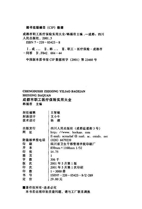 [下载][成都市职工医疗保险实用大全]韩福君.pdf