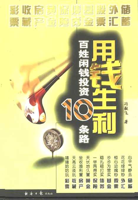 [下载][用钱生利百性闲钱投资10条路]冯敏飞_经济日报.pdf