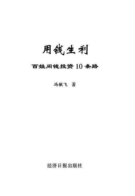 [下载][用钱生利百性闲钱投资10条路]冯敏飞_经济日报.pdf