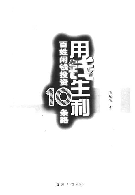 [下载][用钱生利百性闲钱投资10条路]冯敏飞_经济日报.pdf