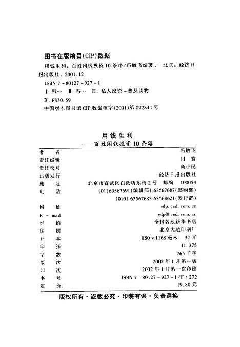 [下载][用钱生利百性闲钱投资10条路]冯敏飞_经济日报.pdf