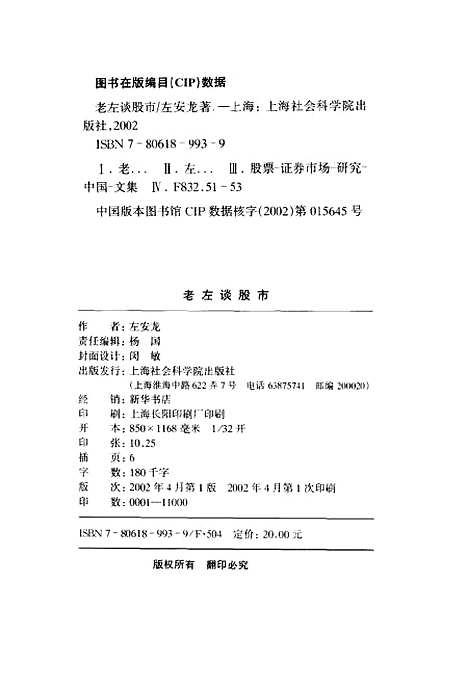 [下载][老左谈股市]左安龙_上海社会科学院.pdf