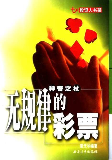 [下载][投资人书架神奇之杖无规律的彩票]黄天华_上海远东.pdf